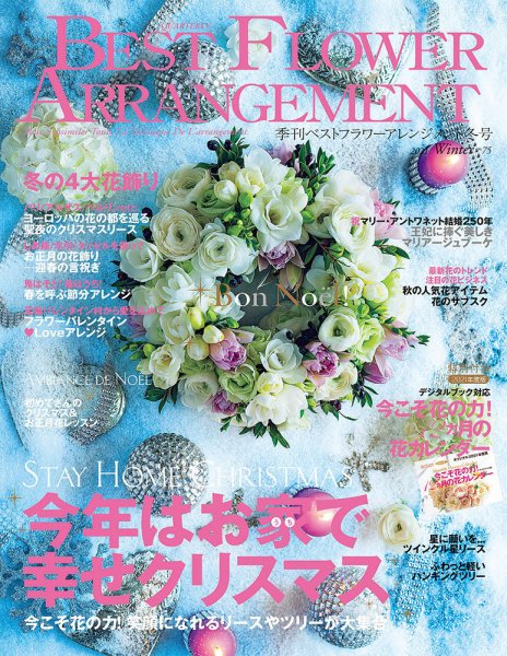 季刊ベストフラワーアレンジメント冬号 クリスマスアレンジが掲載されました Flower Impression