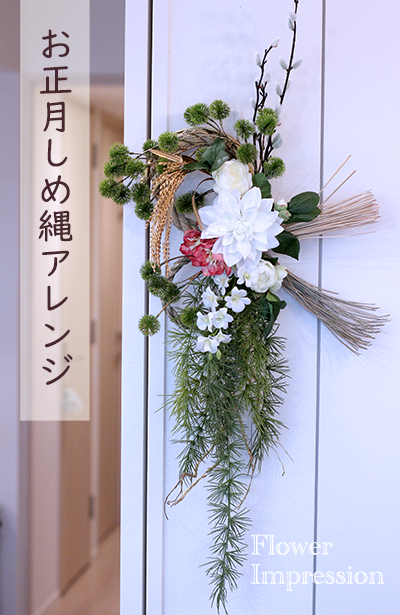 募集 しめ縄アレンジ21 エレガントで豪華ですヨ Flower Impression