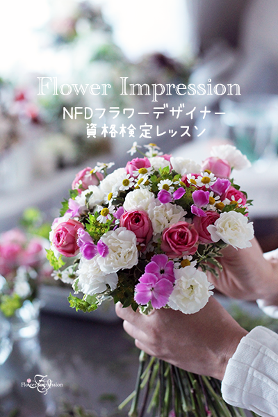 Nfdフラワーデザイナー資格検定レッスン ３級 丸い花束 Flower Impression