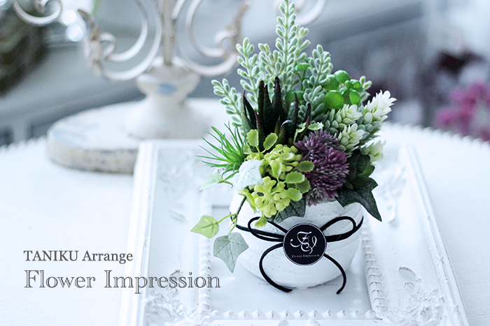 多肉植物の寄せ植えアレンジ アーティフィシャルフラワー 造花 ですが本物そっくり Flower Impression