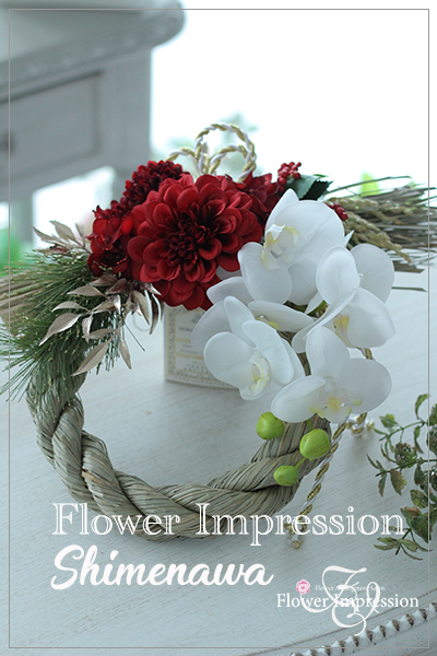 可愛い おめでたい しめ縄飾りレッスン 赤と白でシックで可愛らしく作られました Flower Impression